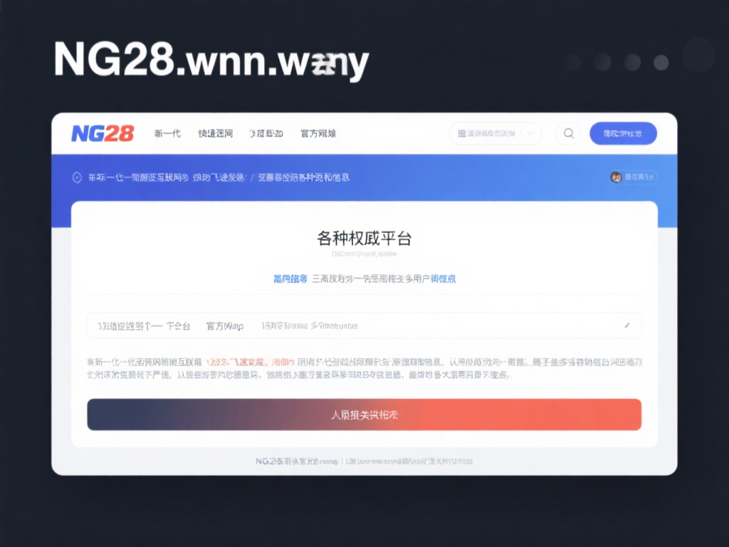 探索NG28官网网址：全方位了解最新动态与服务