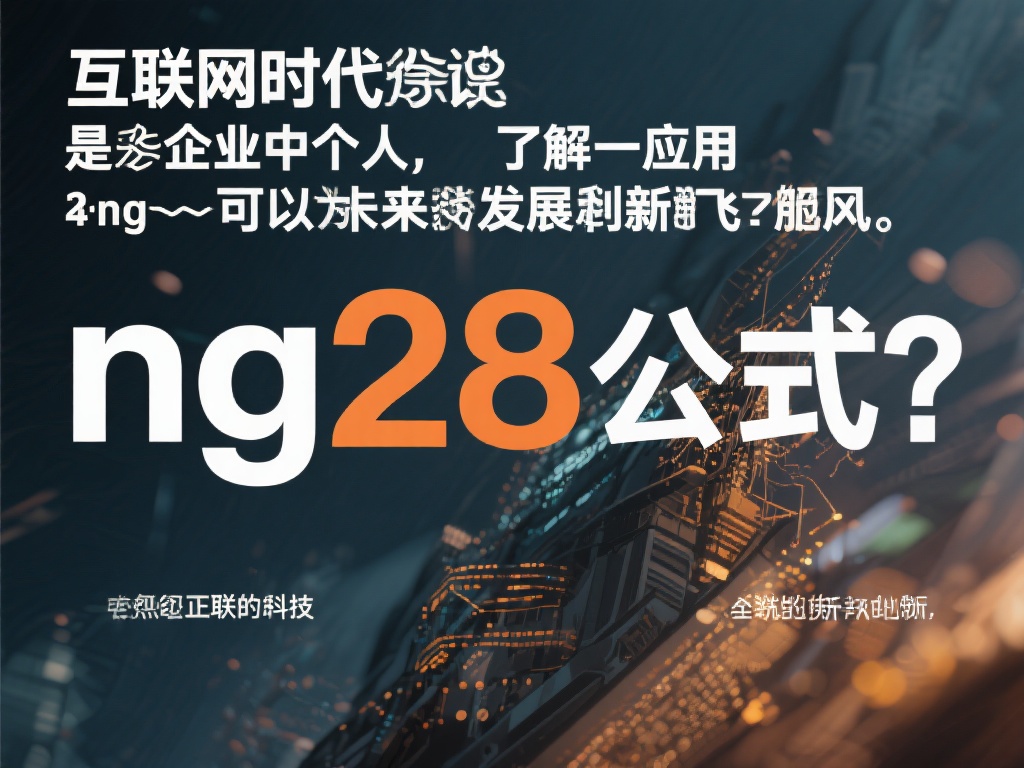 深入解析NG28公式：揭秘其核心原理与应用