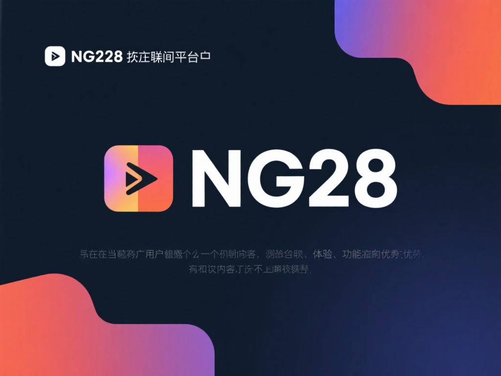 如何快速找到NG28下载页面入口教程